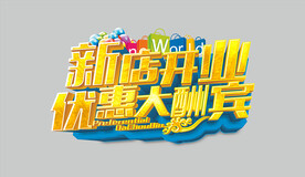 新店开业优惠大酬宾.