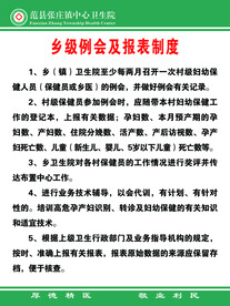 乡级例会及报表制度