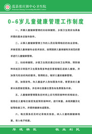 0-6岁儿童健康管理工作制度
