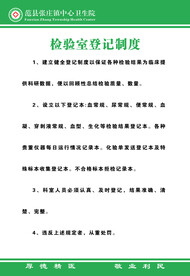 检验室登记制度