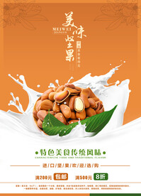 坚果海报