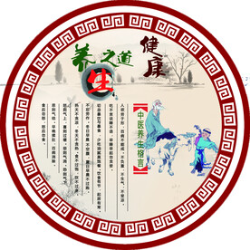 养生之道