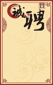 招聘海报