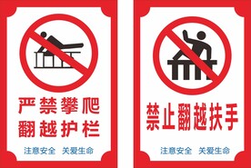 严禁攀爬