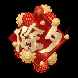 除夕