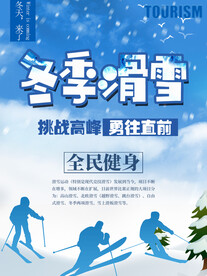 冬季滑雪
