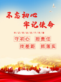 不忘初心 牢记使命 党建海报