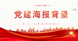 党建宣传标语海报背景
