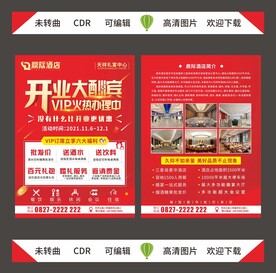 酒店开业单页
