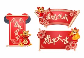 虎年新年举牌