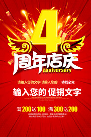 4周年店庆