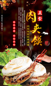 肉夹馍
