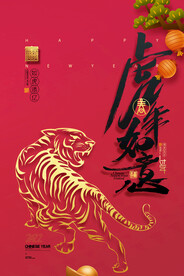 2022年虎年海报新年春节PS