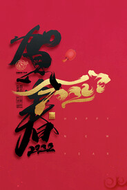 2022年虎年海报新年春节PS
