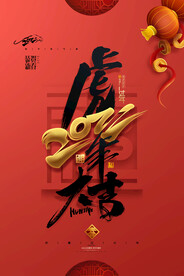2022年虎年海报新年春节PS