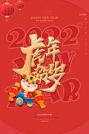 2022年虎年海报新年春节PS