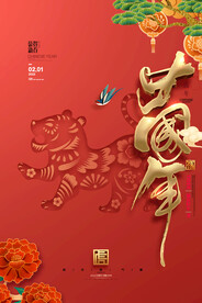 2022年虎年海报新年春节PS