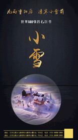二十四节气小雪