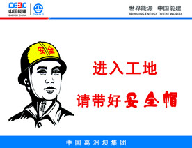进入工地请带好安全帽