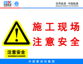 施工现场注意安全