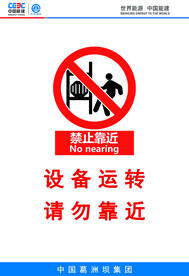 设备运转请勿靠近