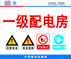 一级配电房