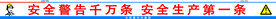 安全警告千万条 安全生产第一条