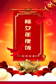 年夜饭