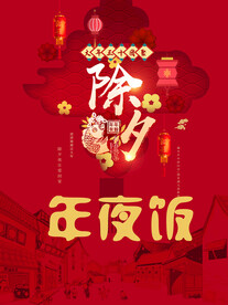 年夜饭