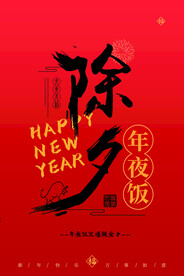 年夜饭