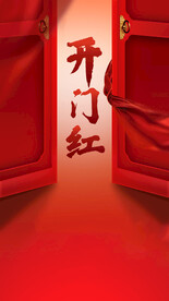 开门红