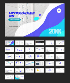 简约商务报告通用模板