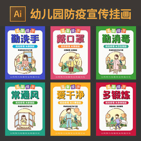幼儿园防疫宣传挂画