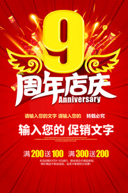 9周年店庆