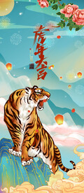 虎年大吉国潮易拉宝