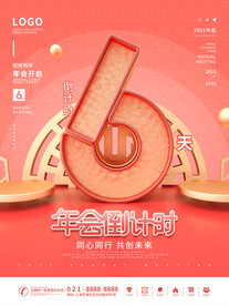 年会倒计时海报