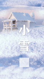 小雪节气海报