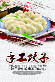 手工饺子海报