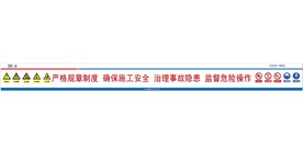 严格规章制度 确保施工安全 