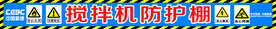 搅拌机防护棚