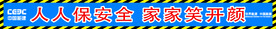 人人保安全 家家笑开颜
