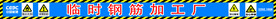 临时钢筋加工厂