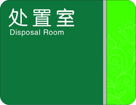 科室牌