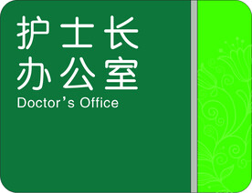 科室牌