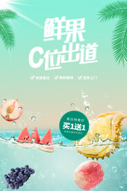 c位出道夏季水果促销海报