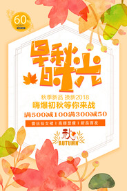 创意时尚早秋尚新促销海报