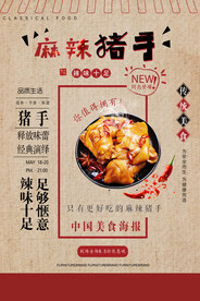 复古麻辣猪手餐饮促销海报