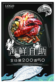 海鲜自助美食促销海报