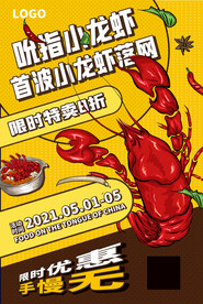 黄色创意吮指小龙虾促销海报