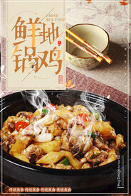 简约美食地锅鸡风味促销海报